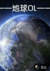 地球OL