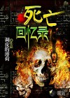 死亡回忆录
