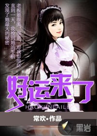 好运来了