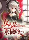 女人是水做的
