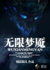 无限梦魇