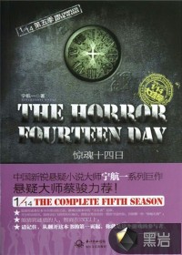 《十四分之一》第五季：惊魂十四日