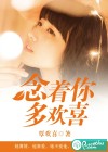 念着你，多欢喜