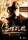 传世战魂之风云化龙