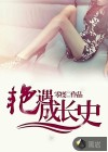 艳遇成长史
