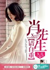 肖先生，请自重