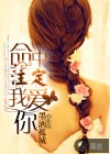 命中注定我爱你