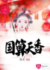 国算天香