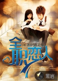 全职恋人