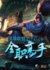 英雄联盟之全职高手
