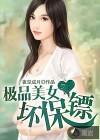极品美女坏保镖