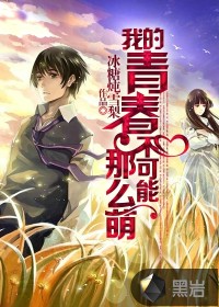 我的青春不可能那么萌