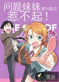 问题妹妹惹不起