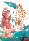 露水红颜