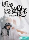 听说深爱是谋杀