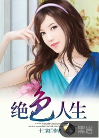 绝色人生