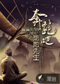 奔跑吧，阴阳先生