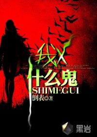 我X，什么诡