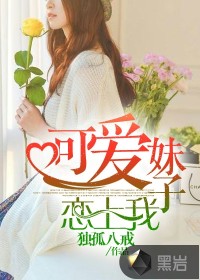 可爱妹子恋上我