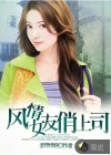 风情女友俏上司