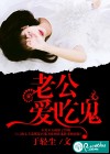 老公爱吃诡