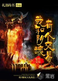 我和阴魂有个交易