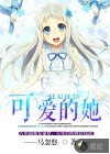 可爱的她