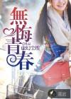 无悔青春
