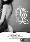 我的女友白富美