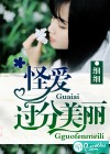 怪爱过分美丽