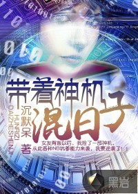 带着神机混日子