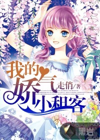 我的娇气小租客