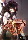 我的青春有点横