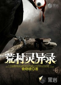 荒村灵异录