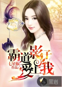 霸道影子爱上我