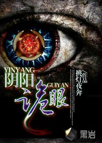 阴阳诡眼