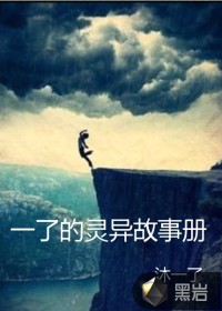 一了的灵异故事册
