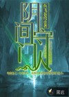 阴间守门人