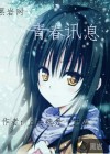 青春讯息
