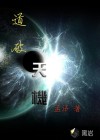 道破天机
