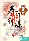 春闺锦谋