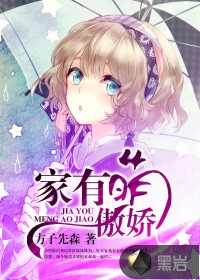 家有萌傲娇
