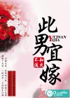 此男宜嫁