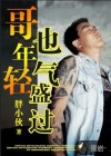 哥也年轻气盛过
