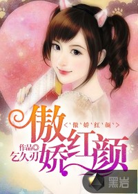 傲娇红颜