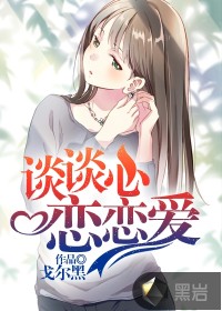 谈谈心恋恋爱