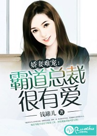 娇妻难宠：霸道总裁很有爱