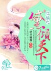 红楼之黛倾天下
