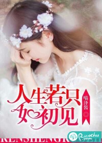 人生若只如初见