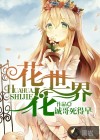 花花世界